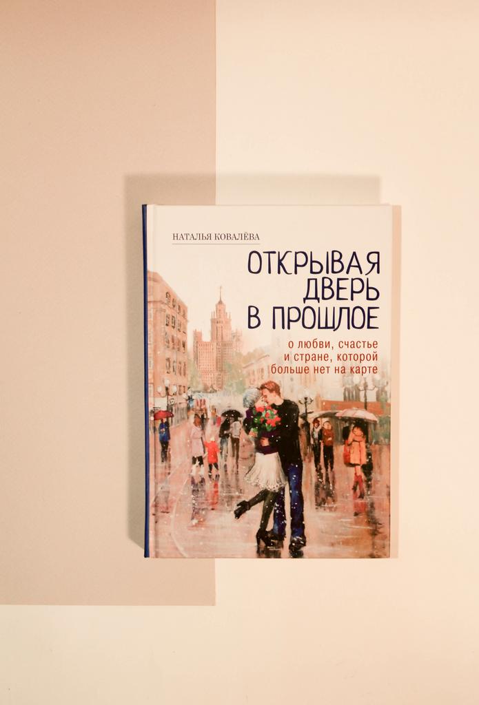 Наталья Ковалева. Открывая дверь в прошлое. О любви, счастье и стране, которой больше нет на карте