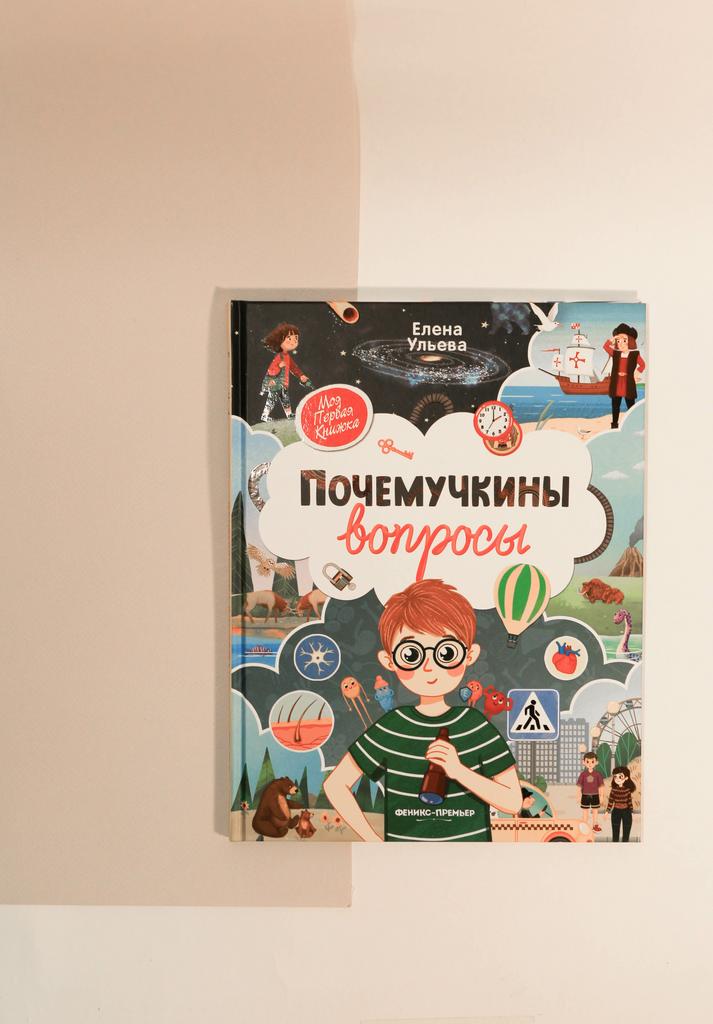 Елена Ульева. Почемучкины вопросы