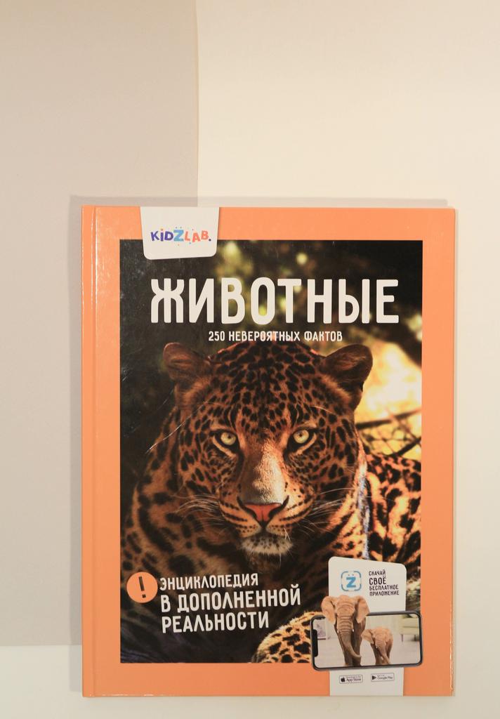 Животные. 250+ невероятных фактов. Энциклопедия в дополненной реальности