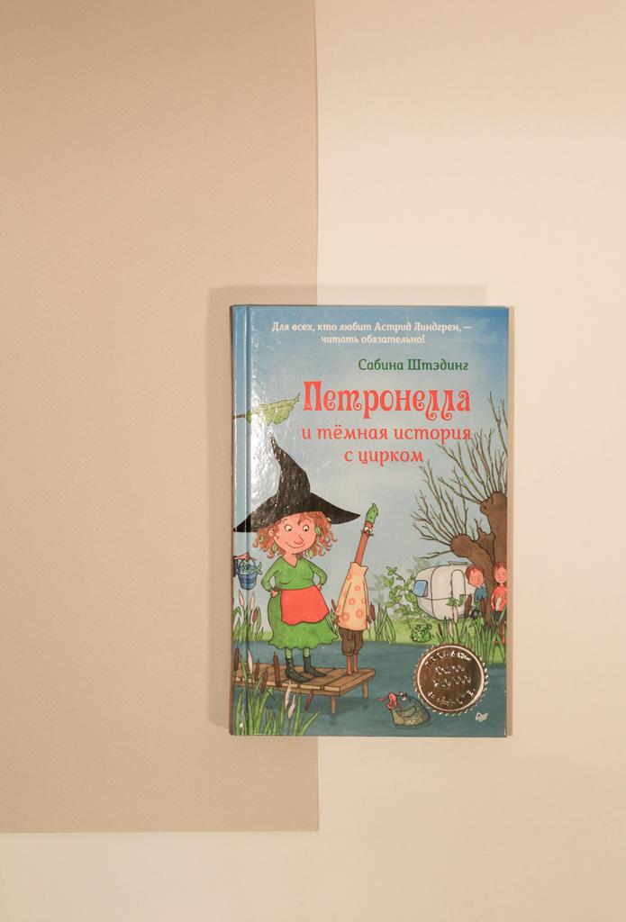 Сабина Штэдинг. Петронелла и темная история с цирком