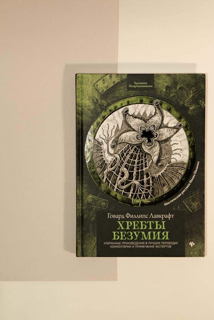 Говард Лавкрафт. Хребты безумия