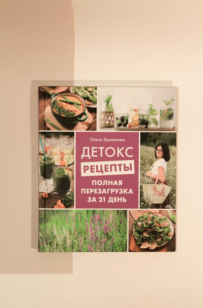 Ольга Землякова. Детокс-рецепты. Полная перезагрузка за 21 день