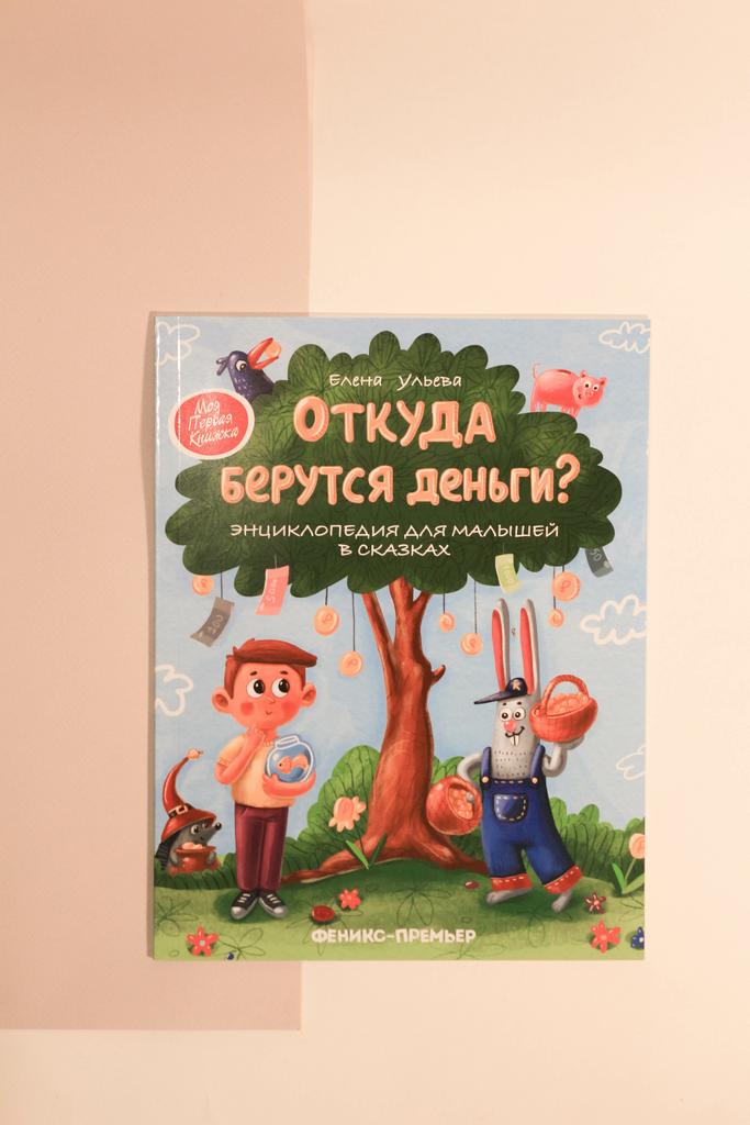 Елена Ульева. Откуда берутся деньги? Энциклопедия для малышей