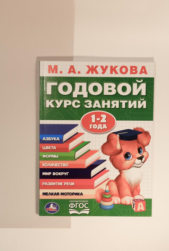 М.А. Жукова. Годовой курс занятий. 1-2 года