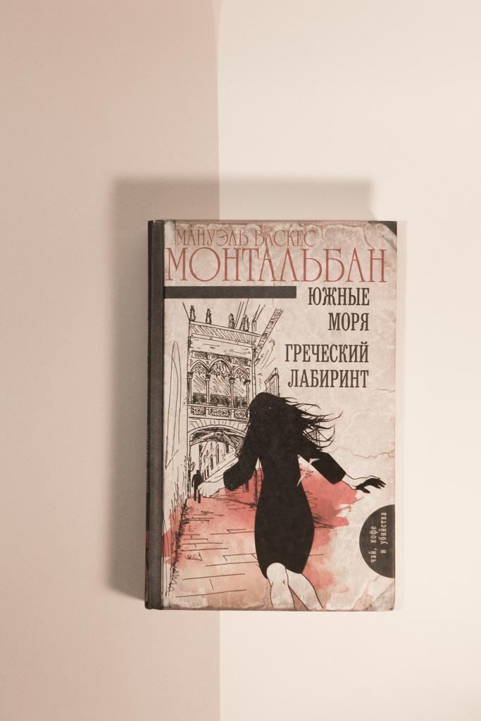 Мануэль Васкес Монтальбан. Южные моря. Греческий лабиринт