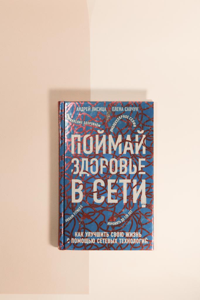 Лисица, Савчук. Поймай здоровье в сети. Как улучшить свою жизнь с помощью сетевых технологий