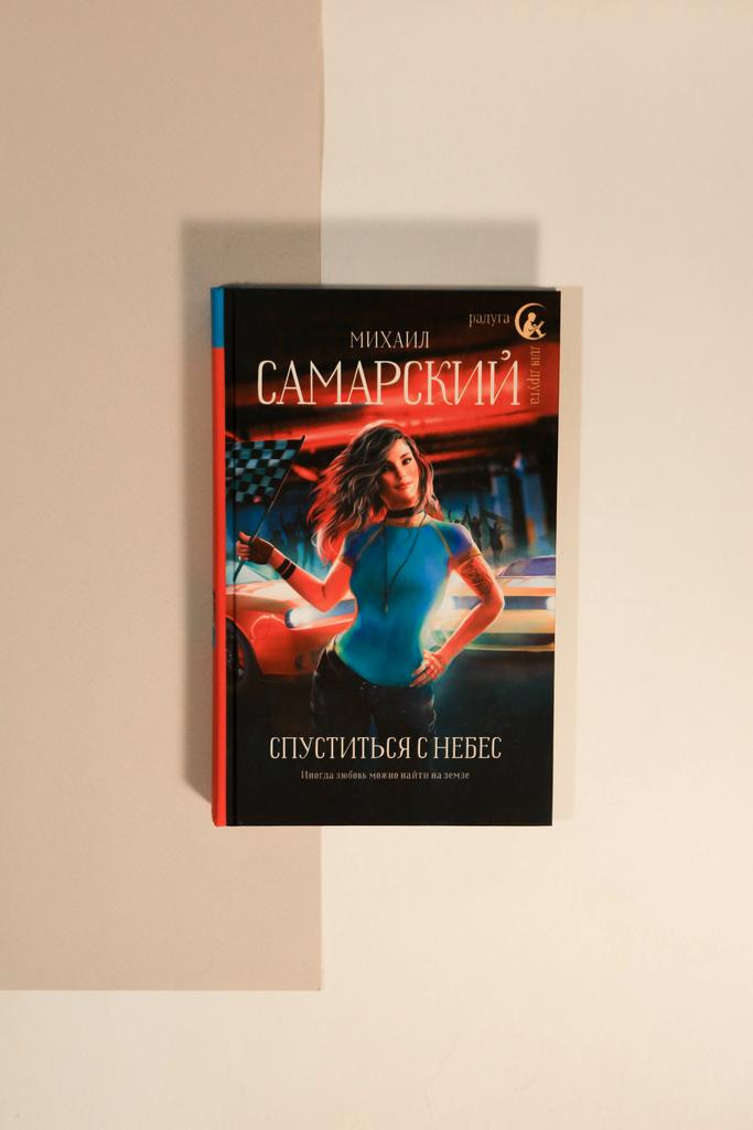 Михаил Самарский. Спуститься с небес