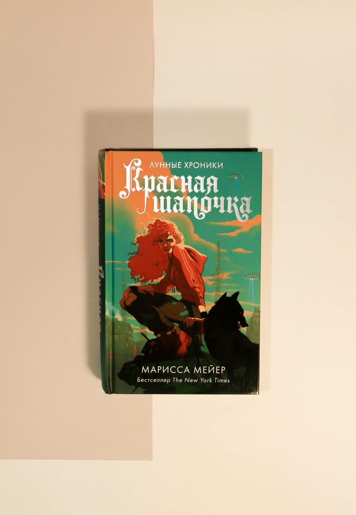 Марисса Мейер. Красная Шапочка