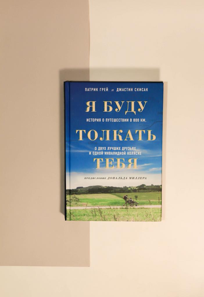 Грей, Скисак. Я буду толкать тебя. История о путешествии в 800 км, о двух лучших друзьях и одной инвалидной коляске