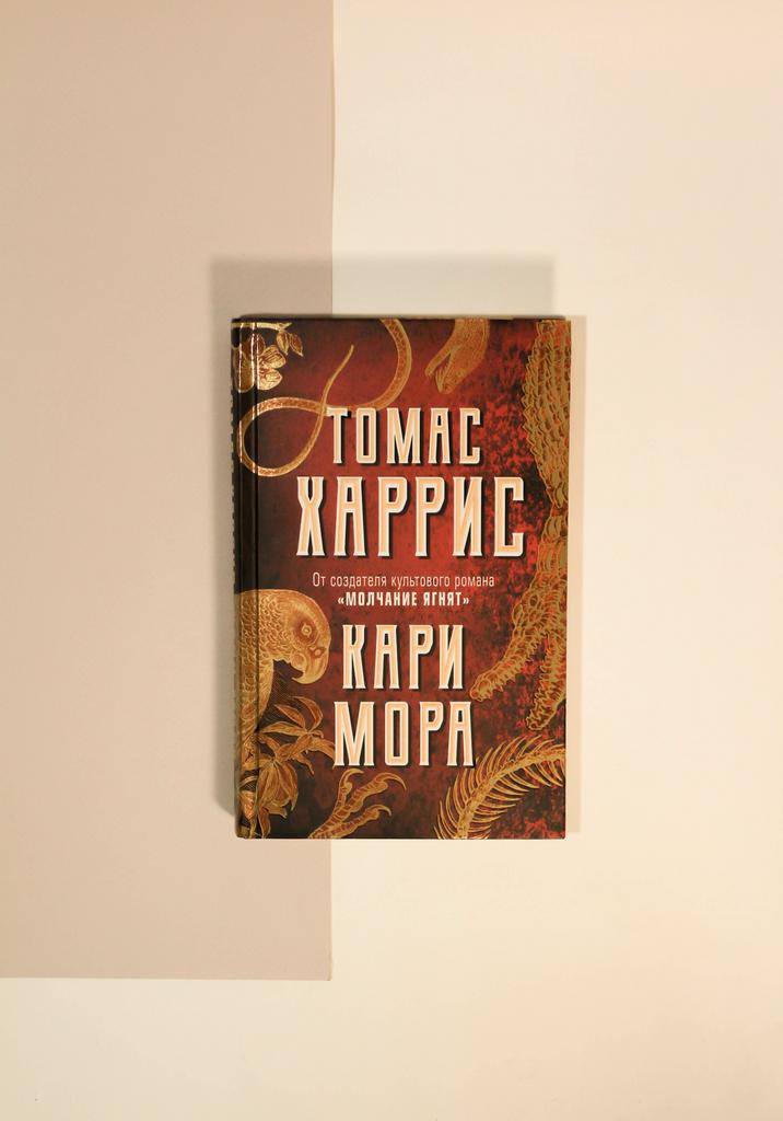 Томас Харрис. Кари Мора