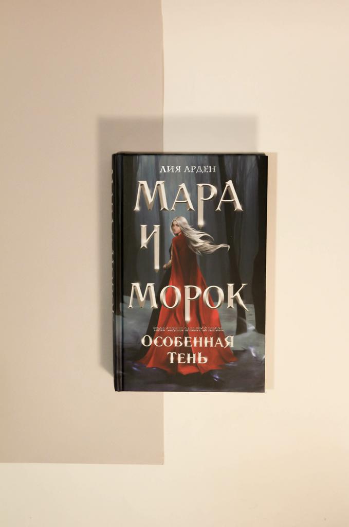 Лия Арден. Мара и Морок. Особенная Тень