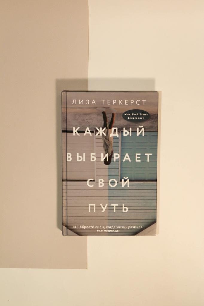 Лиза Теркерст. Каждый выбирает свой путь