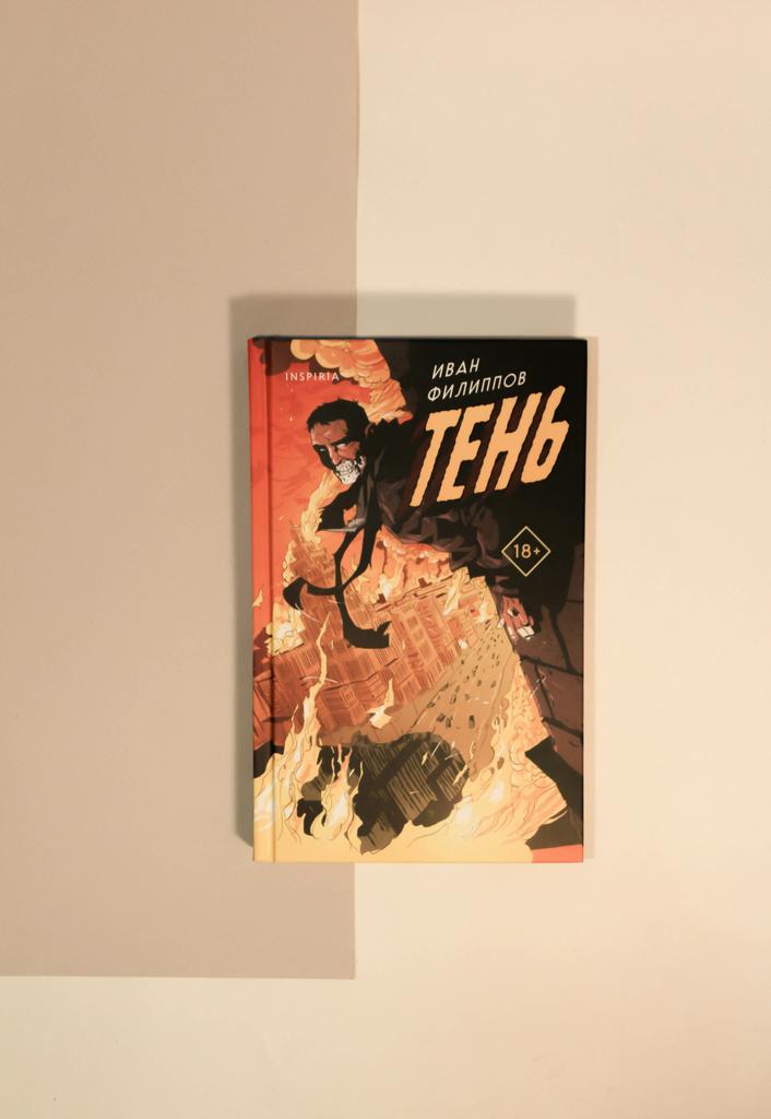Иван Филиппов. Тень