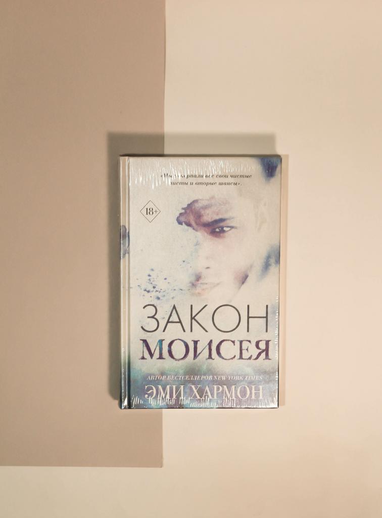 Эми Хармон. Закон Моисея