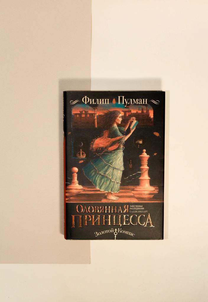 Филип Пулман. Таинственные расследования Салли Локхарт. Оловянная принцесса