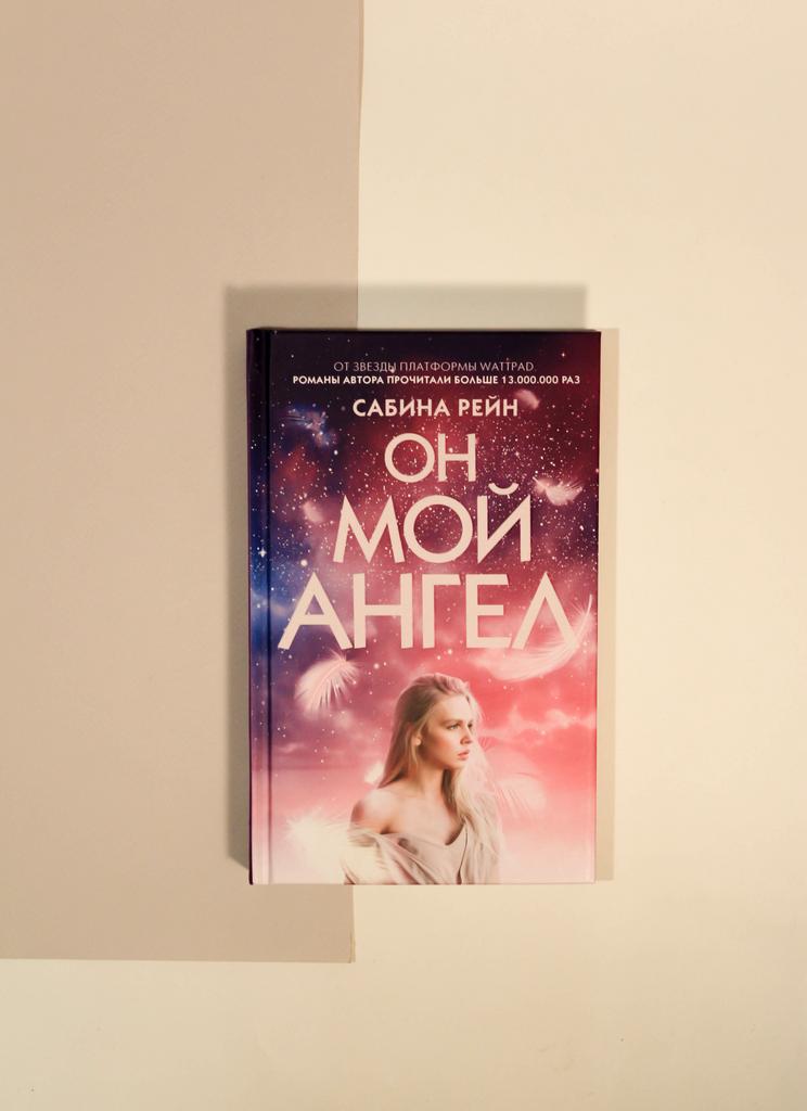 Сабина Рейн. Он мой ангел