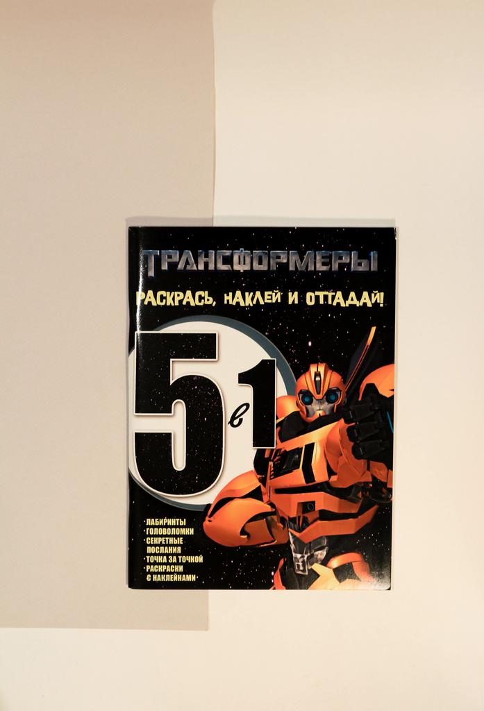 Трансформеры. Раскрась, наклей, отгадай! 5 в 1