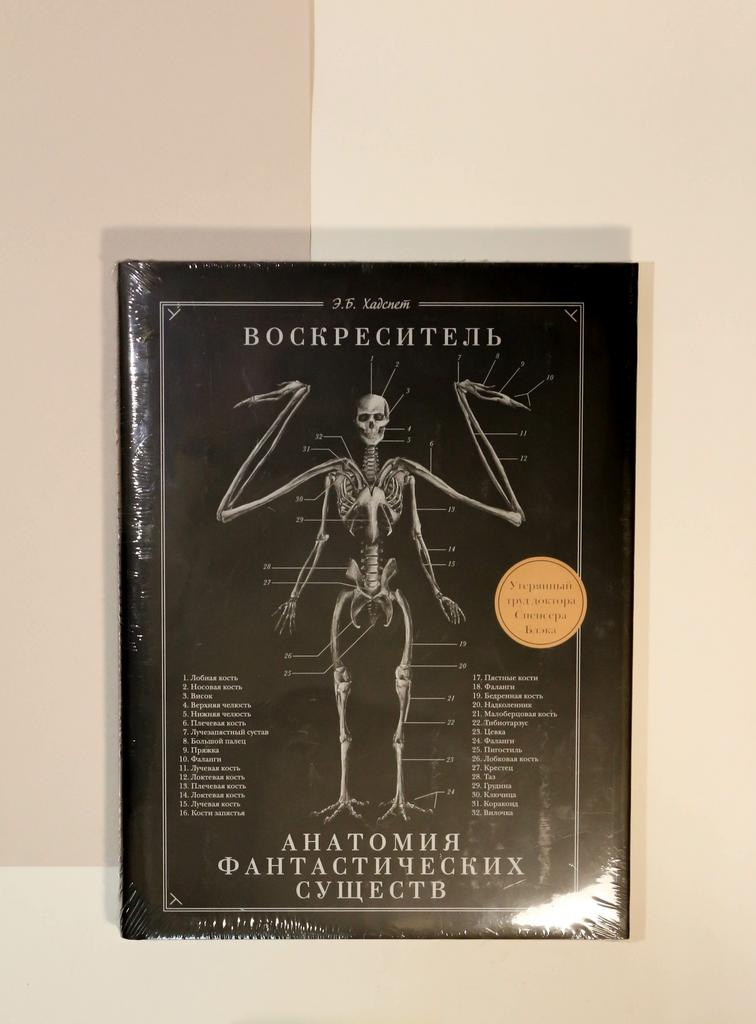Эрик Хадспет. Воскреситель, или Анатомия фантастических существ: Утерянный труд доктора Спенсера Блэка