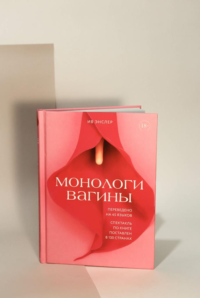 Ив Энслер. Монологи вагины