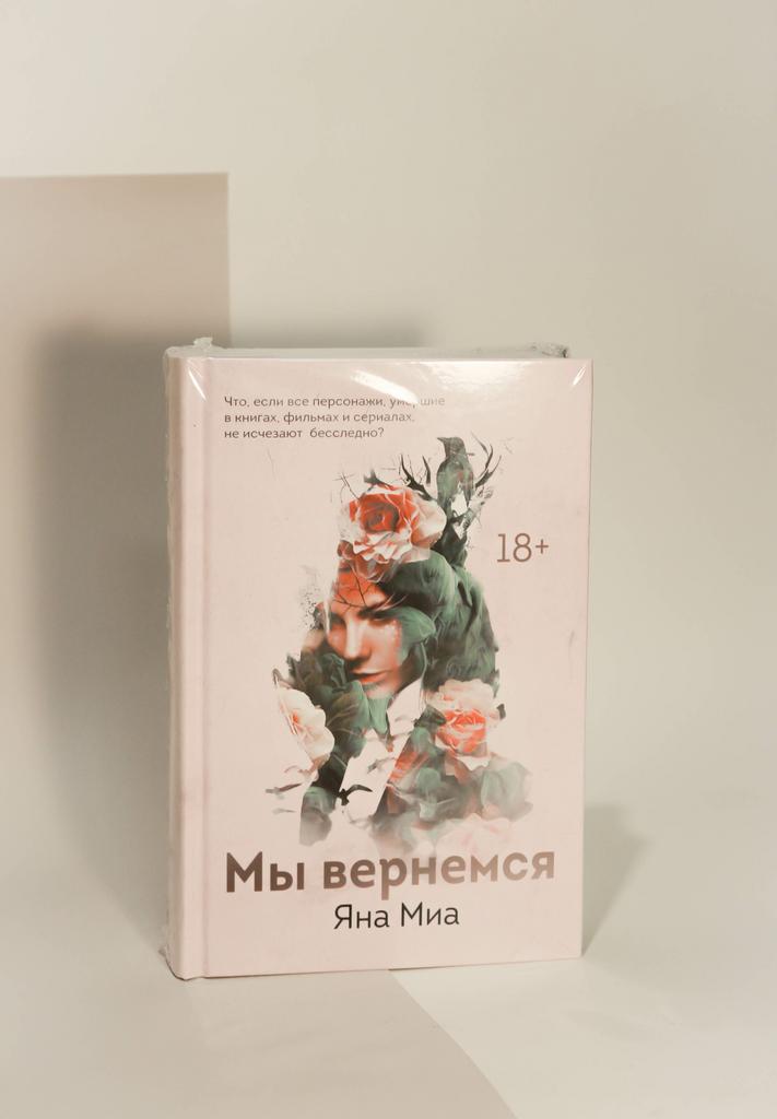 Яна Миа. Мы вернемся