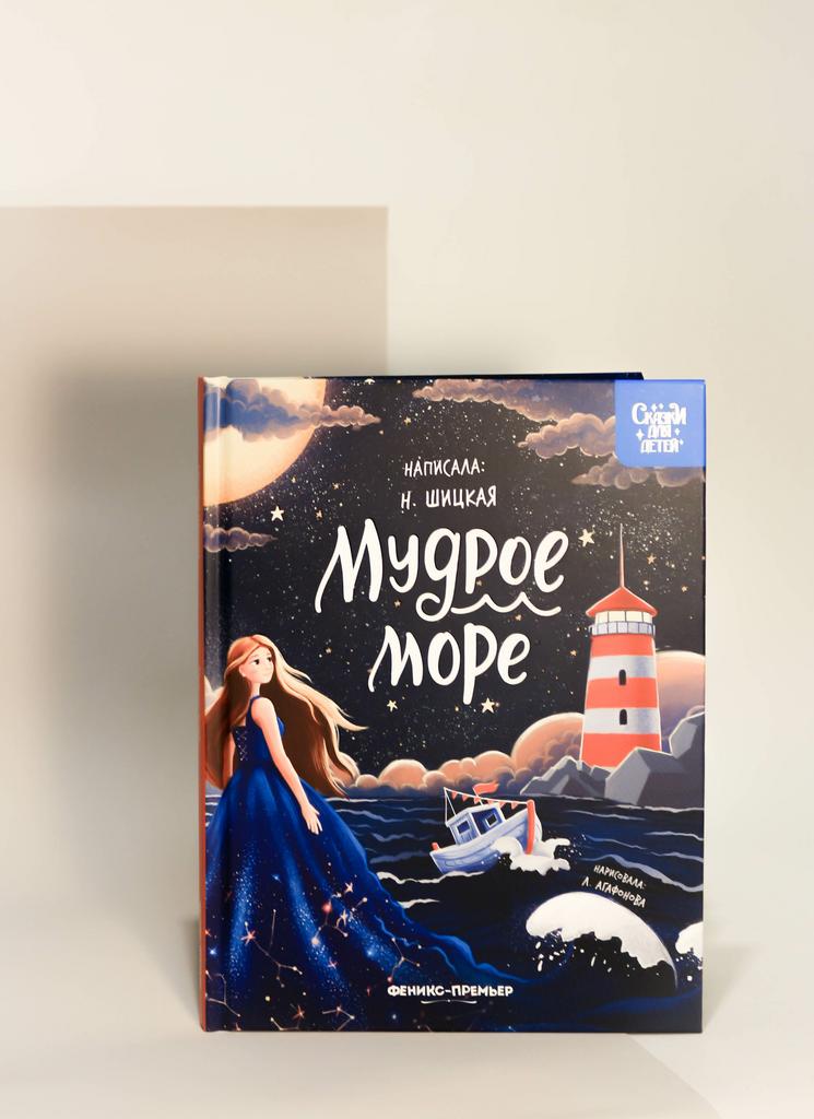 Наталья Шицкая. Мудрое море