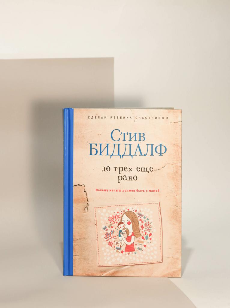 Стив Биддалф. До трех еще рано. Почему малыш должен быть с мамой