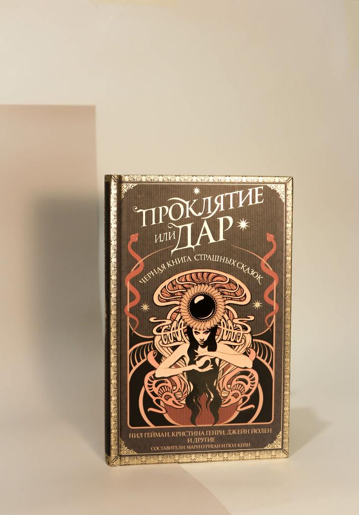 Гейман, Йолен, Генри. Проклятие или дар. Антология