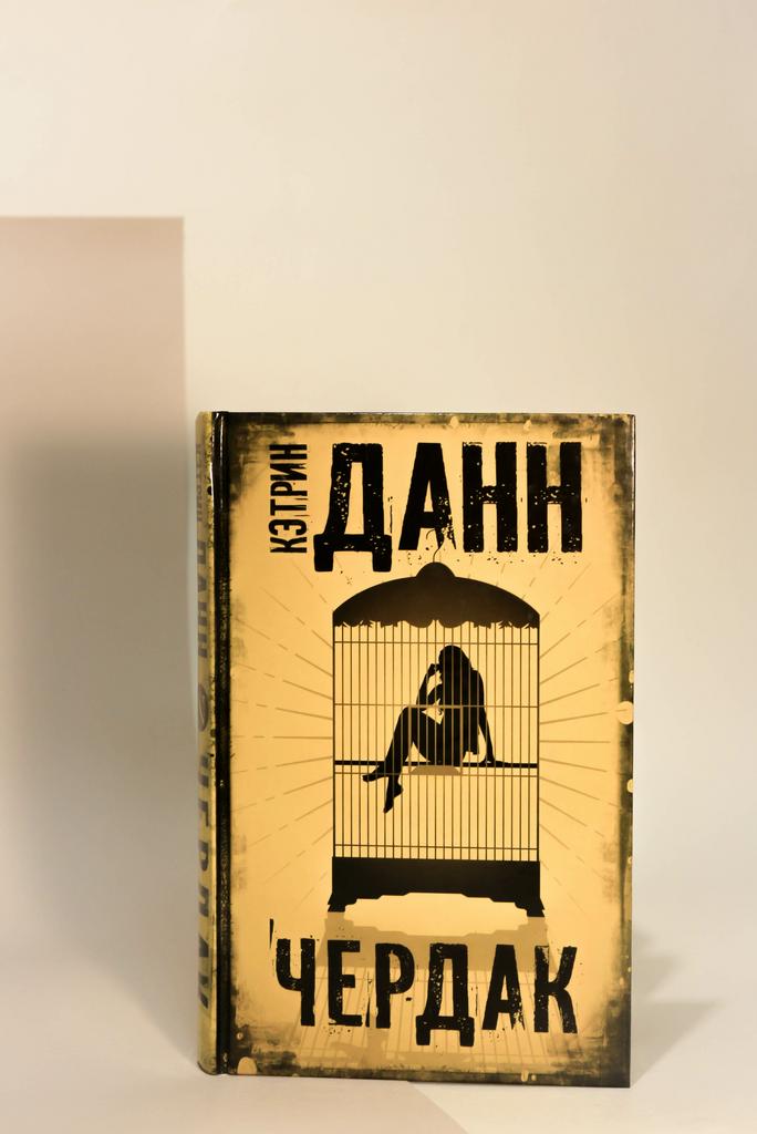 Кэтрин Данн. Чердак