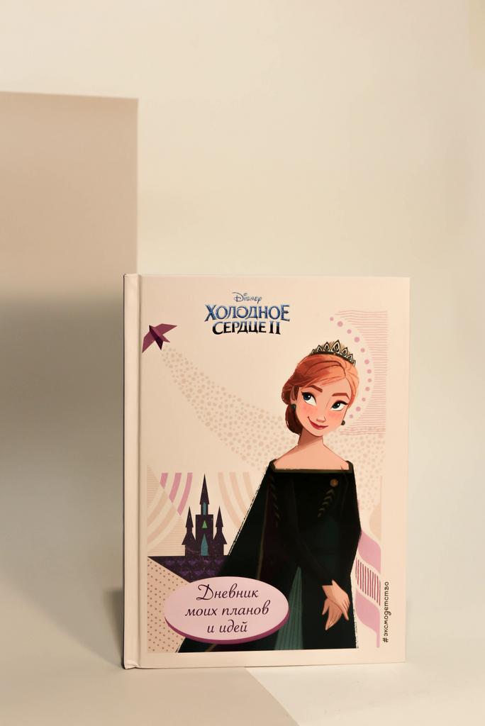 Холодное сердце 2. Дневник моих планов и идей