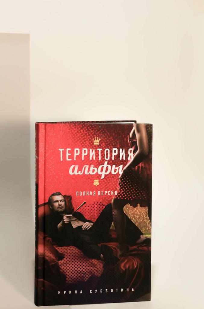 Ирина Субботина. Территория альфы. Полная версия