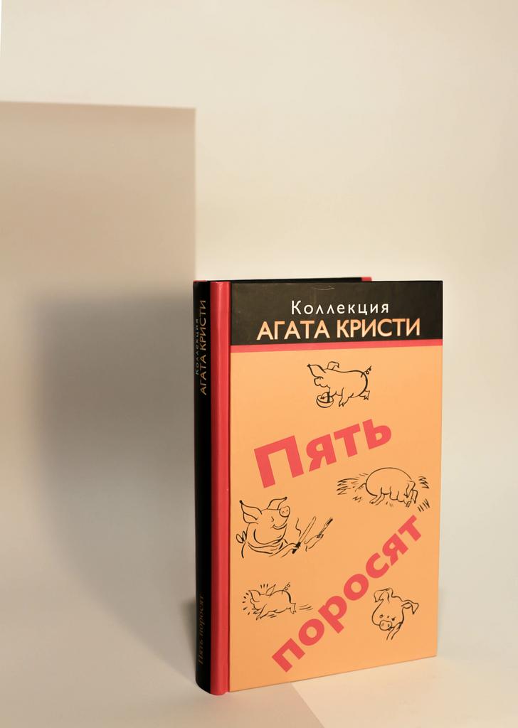 Агата Кристи.  Пять поросят