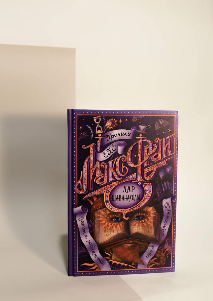 Макс Фрай. Дар Шаванахолы