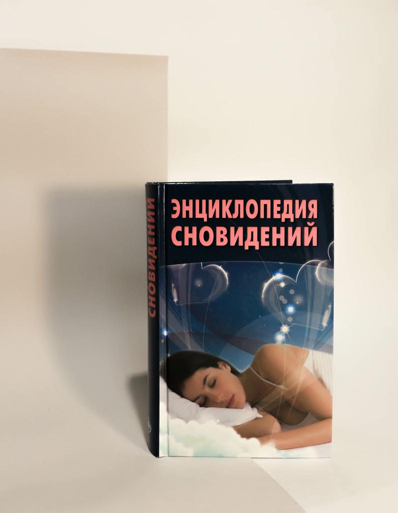 Энциклопедия сновидений