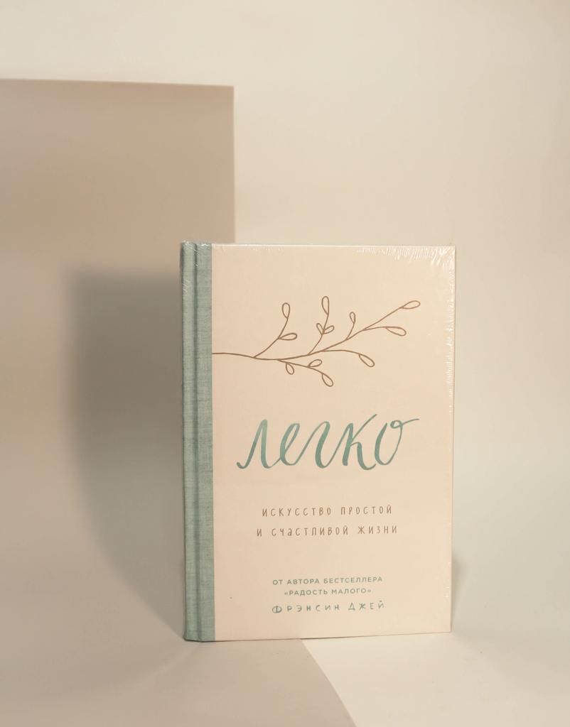 Фрэнсин Джей. Легко. Искусство простой и счастливой жизни