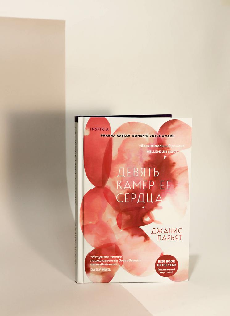 Джанис Парьят. Девять камер ее сердца