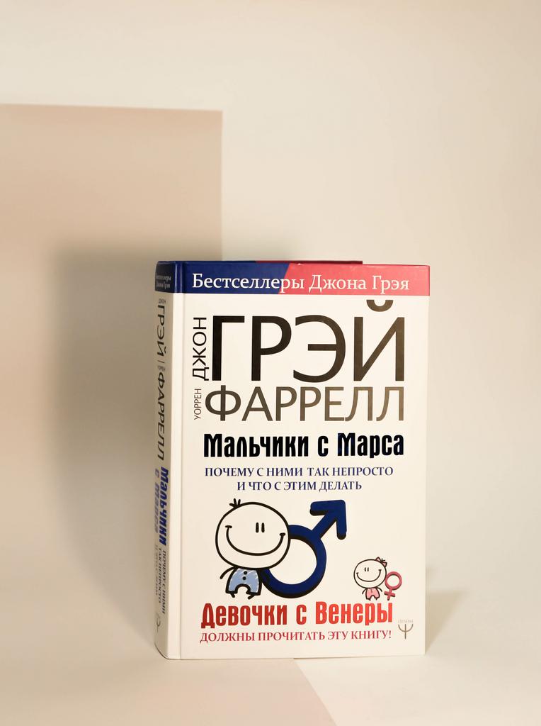 Джон Грэй, Уоррен Фаррелл. Мальчики с Марса. Почему с ними так непросто и что с этим делать