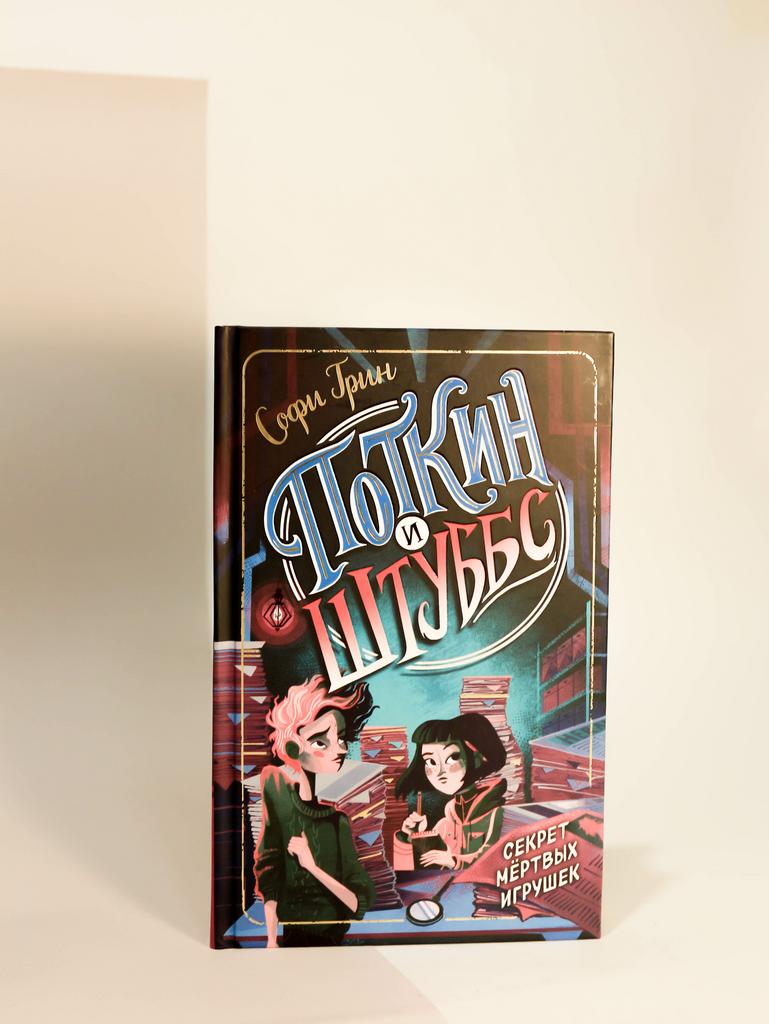 Софи Грин. Поткин и Штуббс. Секрет мертвых игрушек