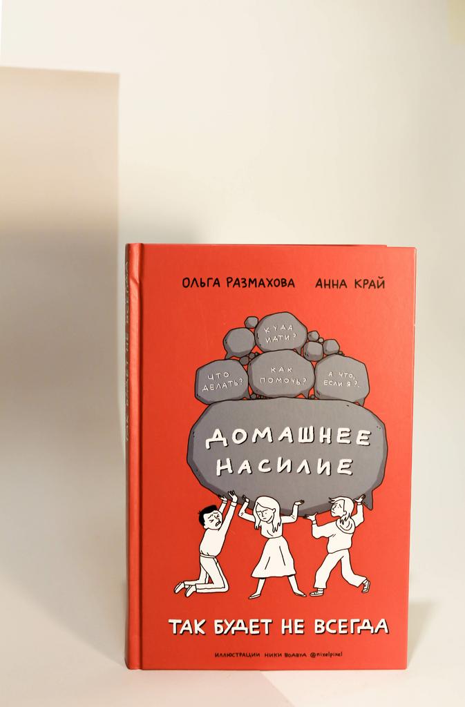 Ольга Размахова, Анна Край. Домашнее насилие. Так будет не всегда