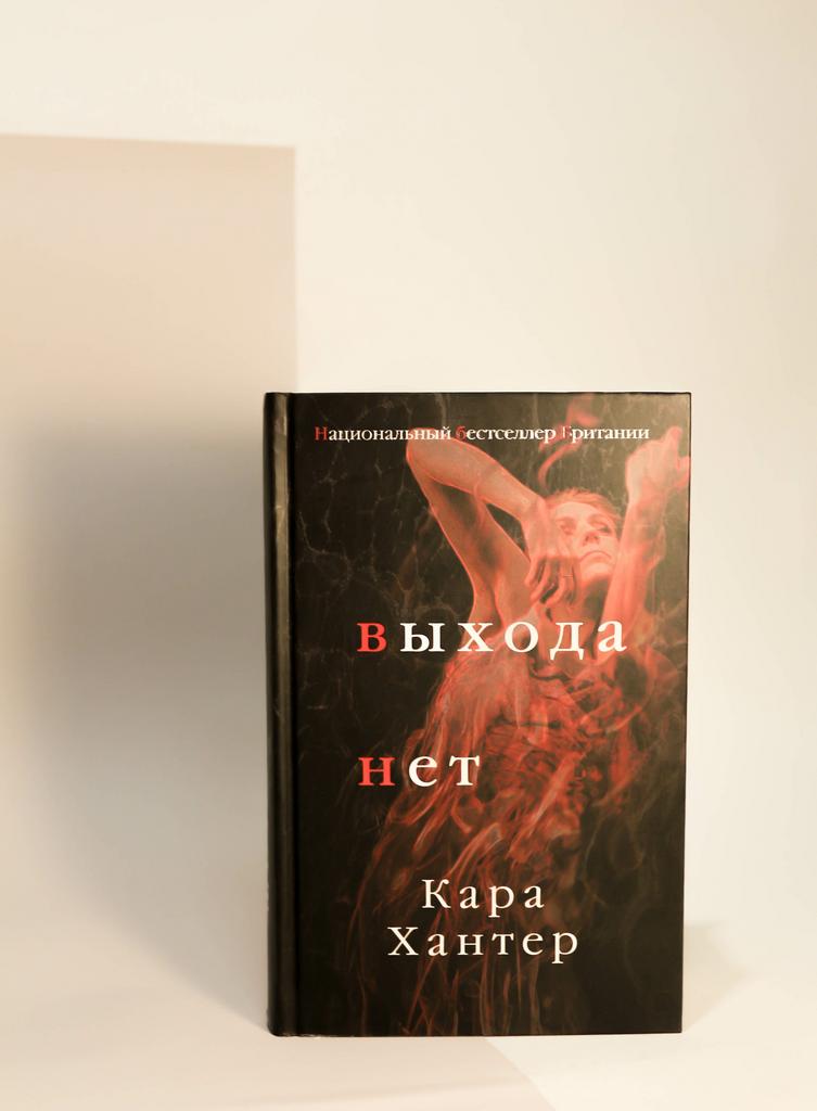 Кара Хантер. Выхода нет