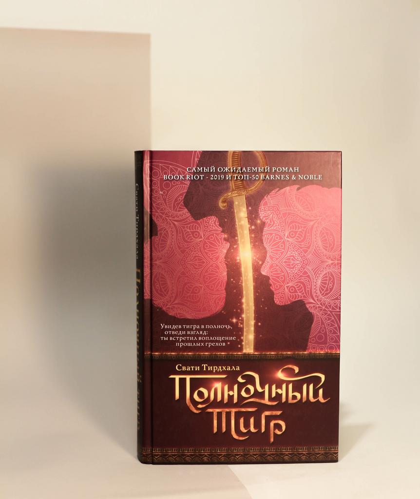 Свати Тирдхала. Полночный тигр