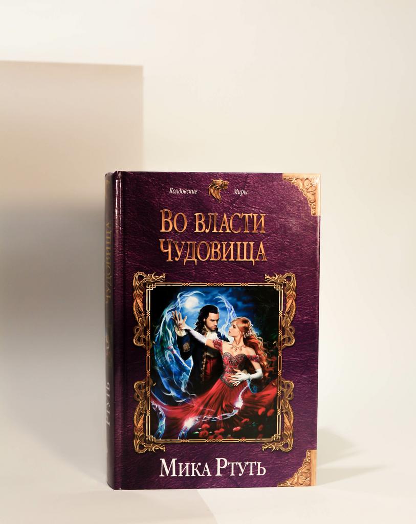 Мика Ртуть. Во власти чудовища