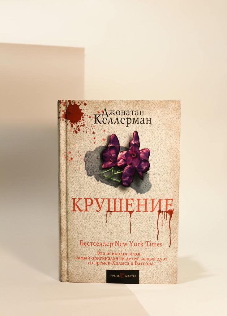 Джонатан Келлерман. Крушение