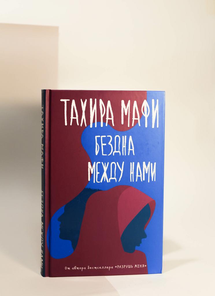 Тахира Мафи. Бездна между нами