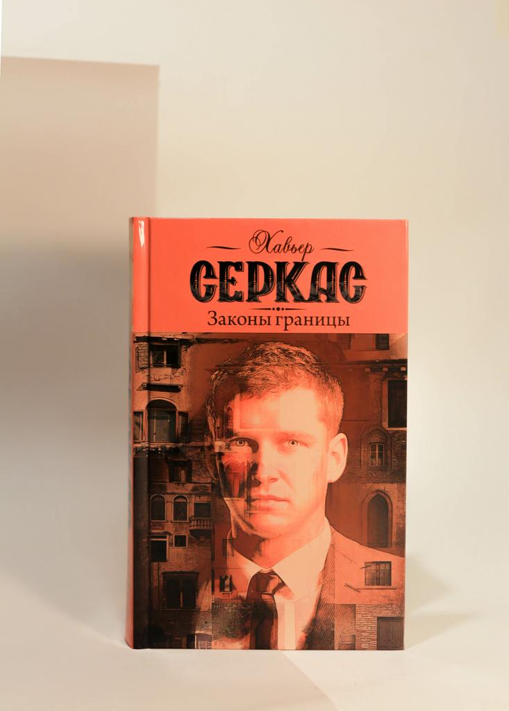 Хавьер Серкас.  Законы границы