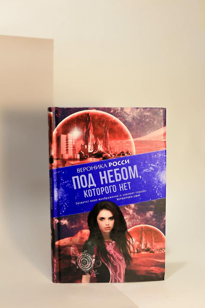 Вероника Росси.  Под небом, которого нет