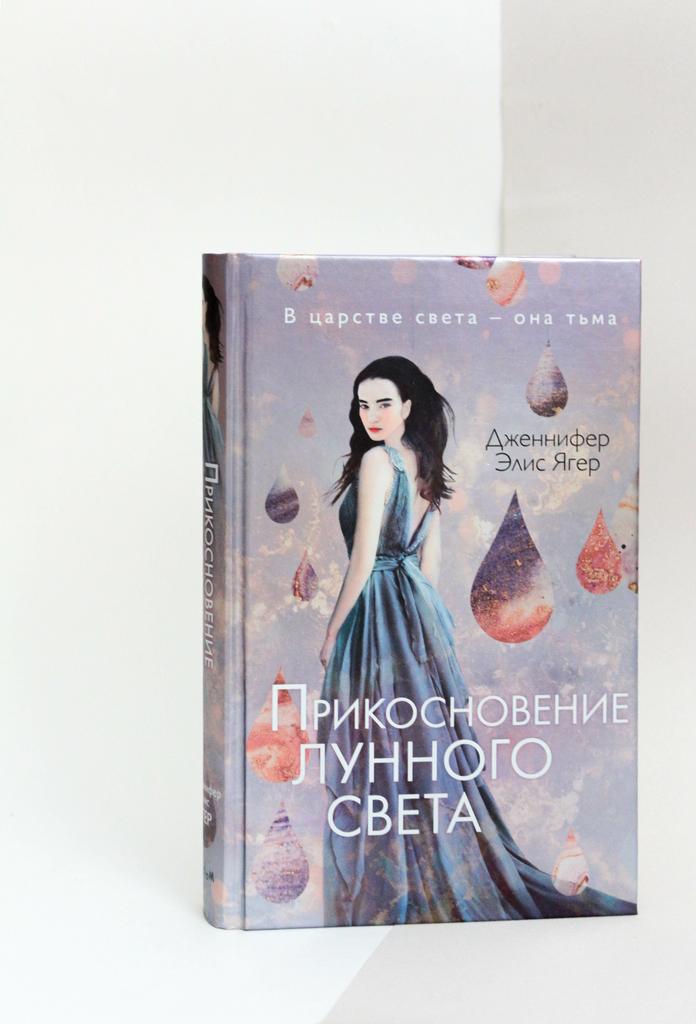 Ягер Дженнифер Элис. Прикосновение лунного света