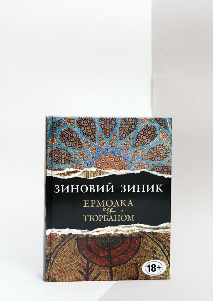 Зиновий Зиник. Ермолка под тюрбаном