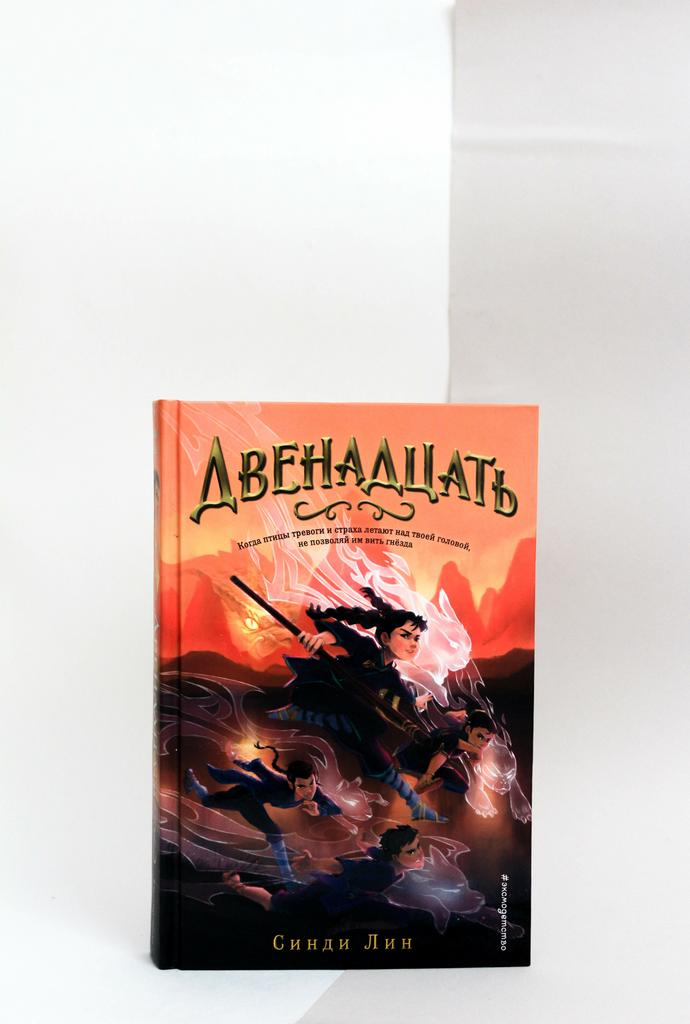 Синди Лин. Двенадцать