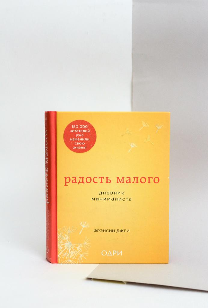 Фрэнсин Джей. Радость малого. Дневник минималиста