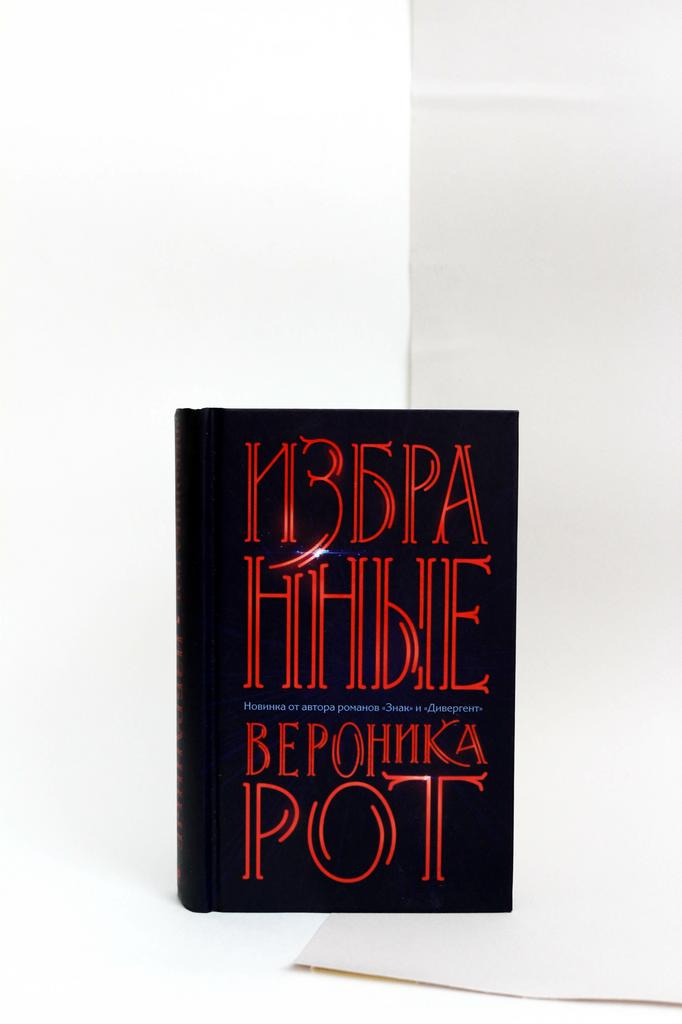 Вероника Рот. Избранные